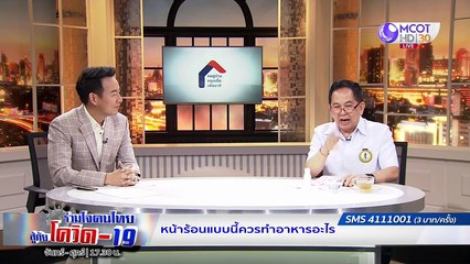 Live! รายการ “ร่วมใจ...คนไทย สู้ภัยโควิด-19” (9 เม.ย.63)