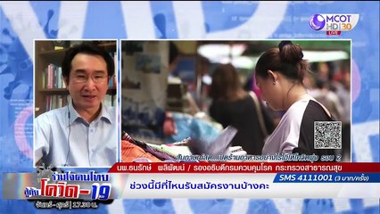 อยากเปิดร้านให้ปลอดภัย! ทำอย่างไรให้ห่างไกลโควิด-19  | รายการ "ร่วมใจคนไทยสู้ภัยโควิด-19” (1 พ.ค.63)