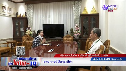 เปิดใจ “ดีเจป๋อง” กับชีวิตฟ้าหลังฝนหลังติดโควิด-19 | รายการ "ร่วมใจคนไทยสู้ภัยโควิด-19” (19 พ.ค.63)