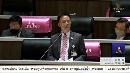 [ช่วงที่ 3] Live! การประชุมสภาฯ ถก "พ.ร.ก. กู้เงิน 3 ฉบับ" วงเงิน 1.9 ล้านล้าน (27 พ.ค.63)