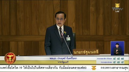 Live! การประชุมสภาฯ ถก "พ.ร.ก. กู้เงิน 3 ฉบับ" วงเงิน 1.9 ล้านล้าน (30 พ.ค.63)