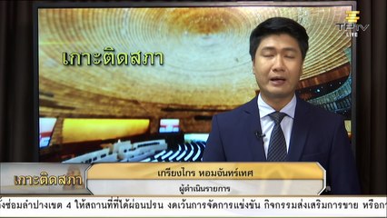 [ช่วงที่ 2] Live! การประชุมสภาฯ ถก "พ.ร.ก. กู้เงิน 3 ฉบับ" วงเงิน 1.9 ล้านล้าน (30 พ.ค.63)