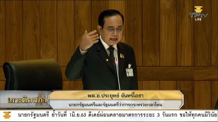 [ช่วงที่ 2] Live! การประชุมสภาฯ ถก พ.ร.ก.การประชุมผ่านสื่ออิเล็กทรอนิกส์ (31 พ.ค.63)