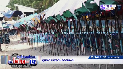 คลายล็อก จ.น่าน จังหวัดที่ปลอดผู้ติดเชื้อโควิด-19 | รายการ "ร่วมใจคนไทยสู้ภัยโควิด-19” (05 มิ.ย.63)