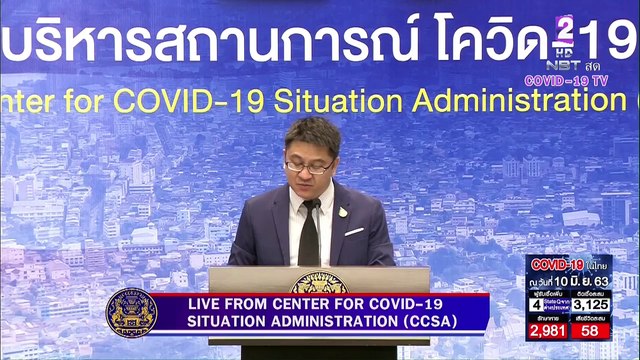 Live! แถลงศูนย์บริหารสถานการณ์โควิด-19 (ศบค.) [10 มิ.ย. 63]