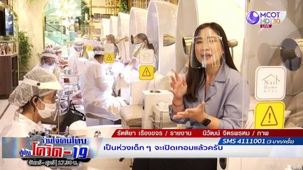 ความเสี่ยงเฟส 4 ที่ต้องจับตามอง | รายการ "ร่วมใจคนไทยสู้ภัยโควิด-19” (12 มิ.ย.63)