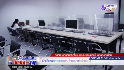 โมเดลใหม่จาก สปสช. "รับยาใกล้บ้าน" | รายการ "ร่วมใจคนไทยสู้ภัยโควิด-19” (17 มิ.ย.63)