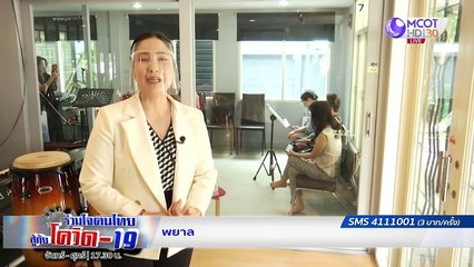 พม.เยียวยา 3,000 บาท กลุ่มเปราะบาง | รายการ "ร่วมใจคนไทยสู้ภัยโควิด-19” (19 มิ.ย.63)