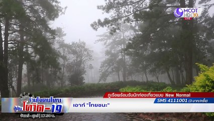 รายการ "ร่วมใจคนไทยสู้ภัยโควิด-19” (10 ก.ค.63)