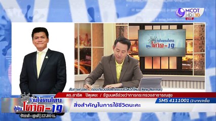 รายการ "ร่วมใจคนไทยสู้ภัยโควิด-19” (23 ก.ค.63)