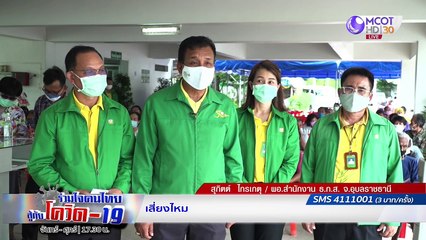 ตรวจสอบเส้นทาง โควิด-19 ในอาหาร | รายการ "ร่วมใจคนไทยสู้ภัยโควิด-19” (28 ก.ค.63)