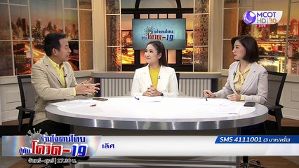 สรุปสถานการณ์โควิด-19 ในรอบ 4 เดือน | รายการ "ร่วมใจคนไทยสู้ภัยโควิด-19” (31 ก.ค.63)