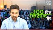 GoNews Special: 100 दिन किसान के