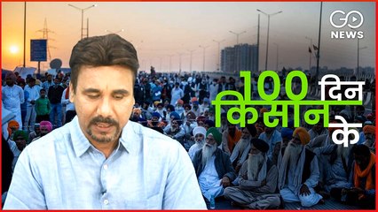 GoNews Special: 100 दिन किसान के