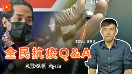 【全民抗疫Q&A】2021年3月29日