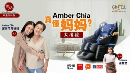 【优活】优活双亲节特备 Amber Chia 真懂妈妈？大考验