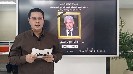 أصدقاء الإعلامي وائل الإبراشي يكشفون تفاصيل الساعات الأخيرة في حياته