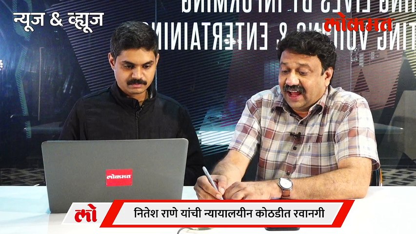 News & Views Live: राणे लटकलेलेच! ...पण गोव्यात का नेलं? Sindhudurg police took Nitesh Rane to Goa