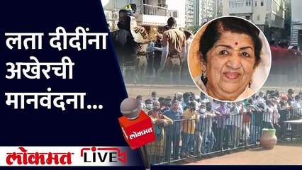 LIVE: Lata Mangeshkar Passes Away | लता दीदींना अखेरची मानवंदना...