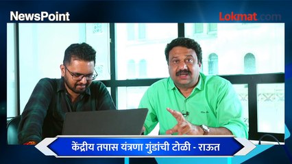 NewsPoint Live: ईडी तर बहाणा, भाजपच निशाणा...राऊत इतके आक्रमक का झाले?