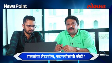 NewsPoint Live: ईडी तर बहाणा, भाजपच निशाणा...राऊत इतके आक्रमक का झाले?
