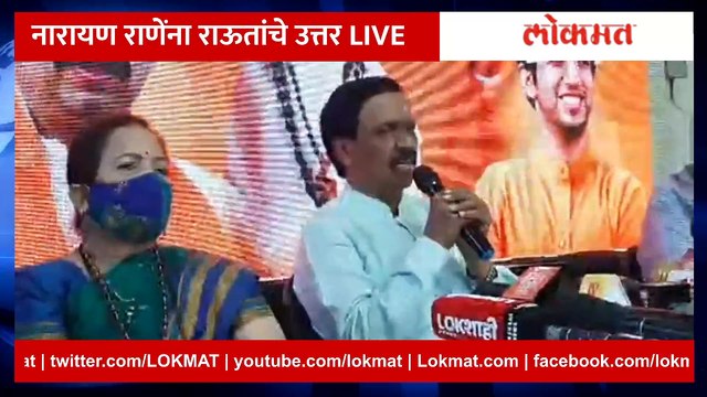 Live: नारायण राणेंना राऊतांचे उत्तर LIVE Vinayak raut Live press conference | Narayan Rane