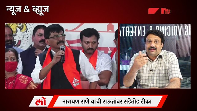 News & Views Live: नारायण राणे... ढाल की तलवार? Narayan Rane vs Sanjay Raut