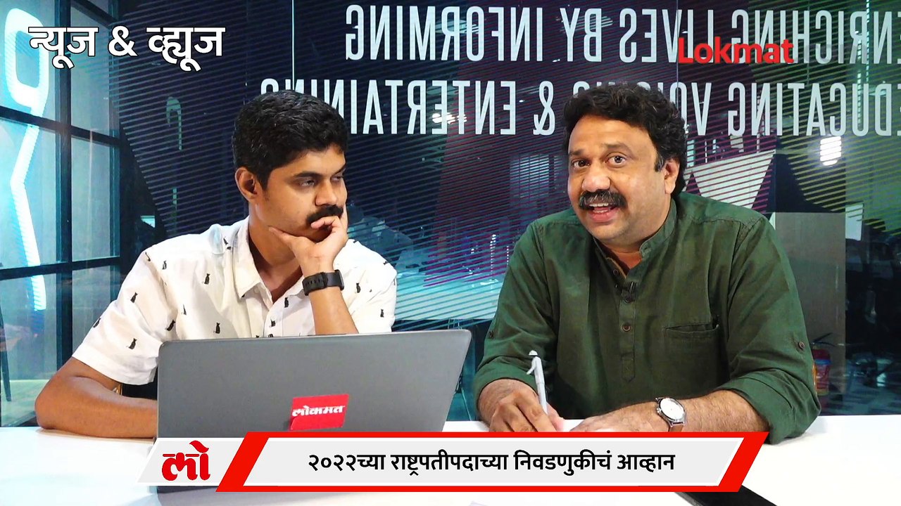 News & Views Live: २०२४ च्या आधी राष्ट्रपतीपदाच्या निवडणुकीचं आव्हान