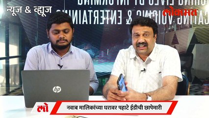 News & Views Live:  मलिकांची अटक आणि राजकारणात भूकंप, पुढे काय? Nawab Malik arrested