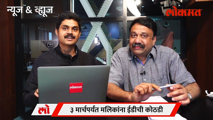 News & Views Live: मलिकांना वाचवलं तर सरकार अस्थिर? Devendra Fadnavis vs Nawab Malik