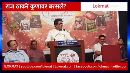 LIVE - Raj Thackeray Live from Pune राज ठाकरे कुणावर बरसले?