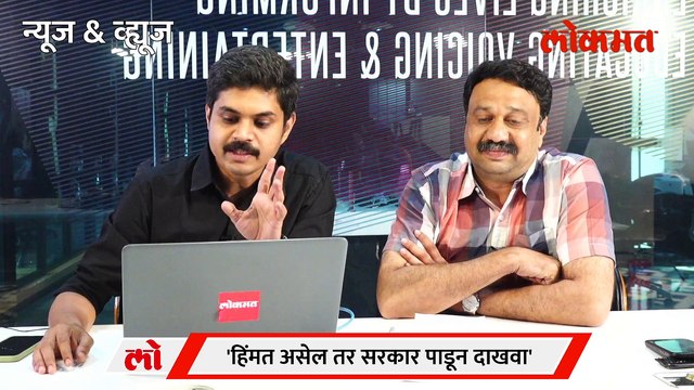 News & Views Live: ठाकरेंचं आव्हान, भाजप सरकार पाडणार? Uddhav Thackeray Challenge Devendra Fadnavis