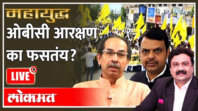 महायुद्ध LIVE: ओबीसी आरक्षण का फसतंय? Mahayudh Live with Ashish Jadhao | OBC Reservation