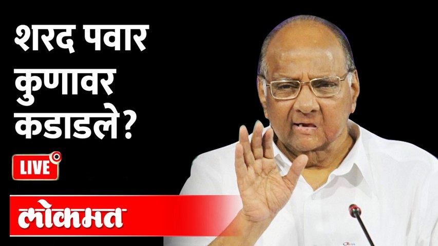 LIVE: Sharad pawar live from Pune शरद पवार कुणावर कडाडले? LIVE