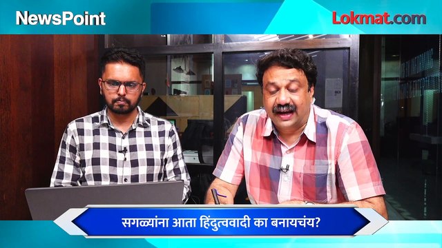 NewsPoint Live - कुणाचं हिंदुत्व मोठं? राज, उद्धव की फडणवीस? Uddhav Thackeray vs Raj Thackeray vs Devendra Fadnavis
