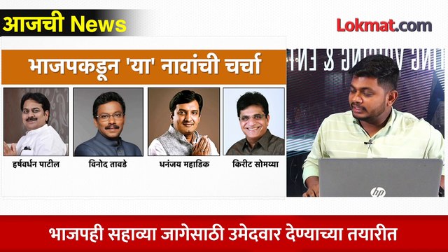 आजची News Live: शिवसेनेकडून कोणती नावं चर्चेत? भाजपचं काय? Shivsena Vs BJP | Maharashtra election
