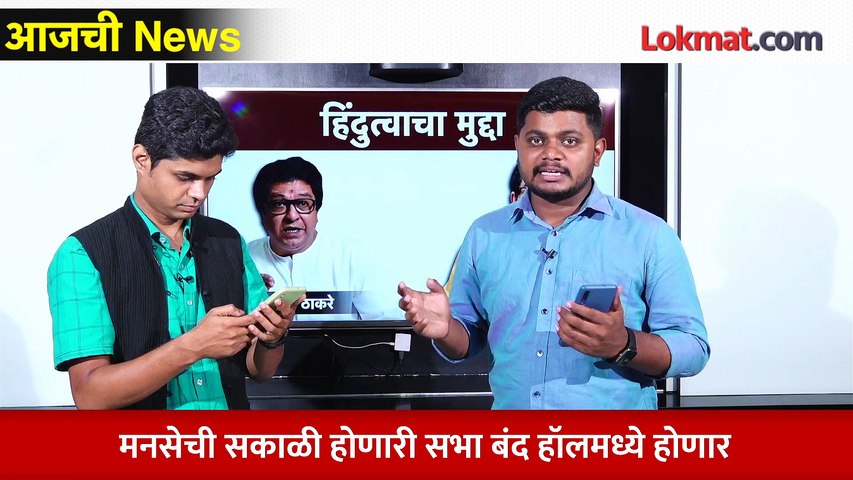 आजची News Live - पुण्यातील सभेत राज ठाकरे काय बोलणार? Raj Thackeray Pune Sabha
