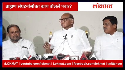 Sharad Pawar Live: ब्राह्मण संघटनांसोबत काय बोलले पवार?  ब्राह्मण संघटनांशी चर्चेनंतर Sharad Pawar LIVE