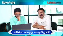 Newspoint Live - राज ठाकरेंविरोधात महाराष्ट्रातून रसद कुणी पुरवली? Raj Thackeray vs Brij bhushan singh