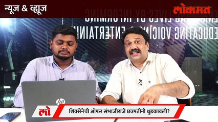 News & Views Live: शिवसेनेची ऑफर, संभाजीराजेंनी नाकारली? आता पुढे काय? Sambhajiraje | Uddhav Thackeray