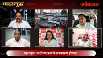 महायुद्ध LIVE: महाराष्ट्रात जनतेच्या प्रश्नांचं राजकारण होणार? Uddhav Thackeray vs Devendra Fadnavis