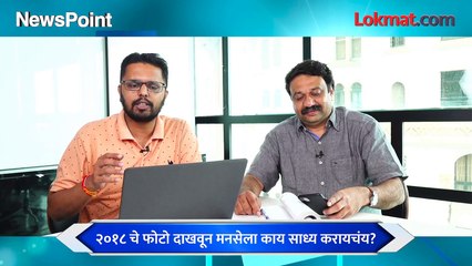 NewsPoint Live - पवारांना ट्रॅप करता करता राज परत फसले? Sharad Pawar vs Raj Thackeray