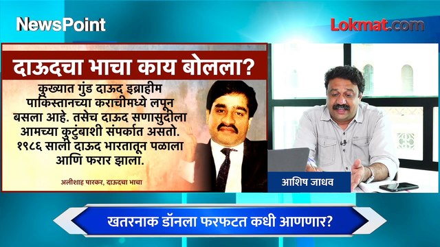 NewsPoint Live - लहान मुलालाही माहितीय दाऊद कराचीत आहे तरीपण... Dawood Ibrahim is in Pakistan’s Karachi