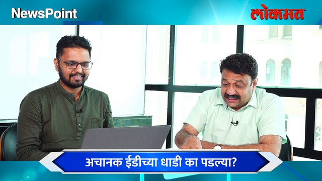 NewsPoint Live - अनिल देशमुख, नवाब मलिक, आता अनिल परब...मविआच्या मंत्र्यांवरच कारवाई का?