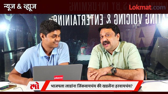 News & Views Live: एकनाथ खडसे कसा करणार भाजपचा गेम, सोबत कोण ? Eknath Khadse Vidhan Parishad Election