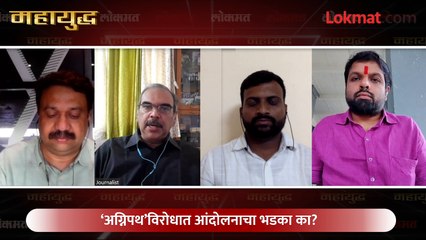 महायुद्ध LIVE: ‘अग्निपथ’विरोधात आंदोलनाचा भडका का? Mahayudha live with Ashish Jadhao