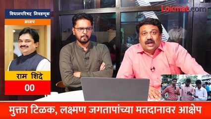 Vidhan Parishad Election live: टिळक, जगतापांच्या मतदानाविरोधात काँग्रेसची तक्रार, रडीचा डाव? Newspoint