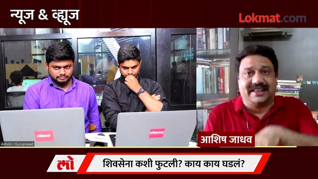 News & Views Live: एकनाथ शिंदेंनी शिवसेना फोडली की फुटली? | Eknath Shinde | Uddhav Thackeray | Shivsena