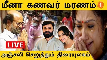 #Meena கணவர் Vidyasagar மரணம்... அஞ்சலி செலுத்தும் திரை உலகம்  *Live