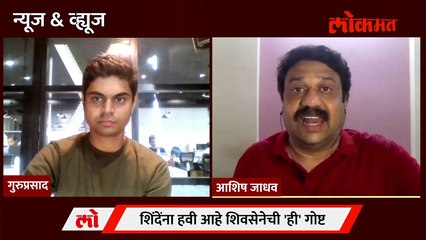 News & Views LIVE : एकनाथ शिंदेंना हवी आहे उद्धव ठाकरेंकडची ही गोष्ट.. Eknath Shinde | Thackeray